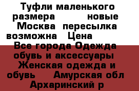 Туфли маленького размера 32 - 33 новые, Москва, пересылка возможна › Цена ­ 2 800 - Все города Одежда, обувь и аксессуары » Женская одежда и обувь   . Амурская обл.,Архаринский р-н